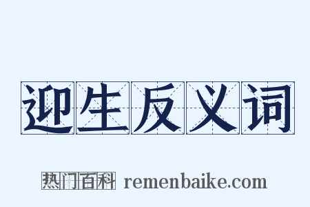 迎生反义词是什么意思的图片